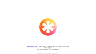 Copyright ⓒ 2017. MediaZamong Inc. All rights Reserved.
www.zamong.co.kr l 서울시 서초구 신반포대로 45길 34, 2층 자몽 미디어센터
미디어자몽(주)
TEL: 070-7766-8812 FAX: 02-545-8812
 