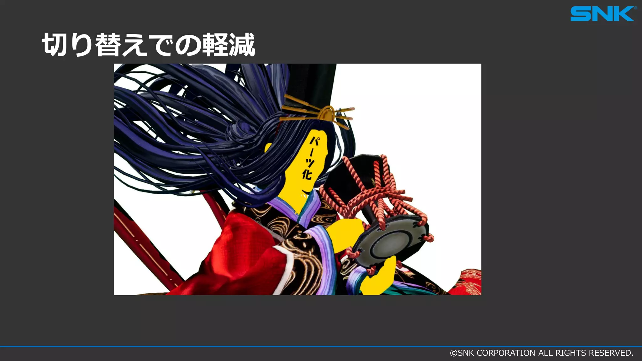 ©SNK CORPORATION ALL RIGHTS RESERVED.
切り替えでの軽減
 