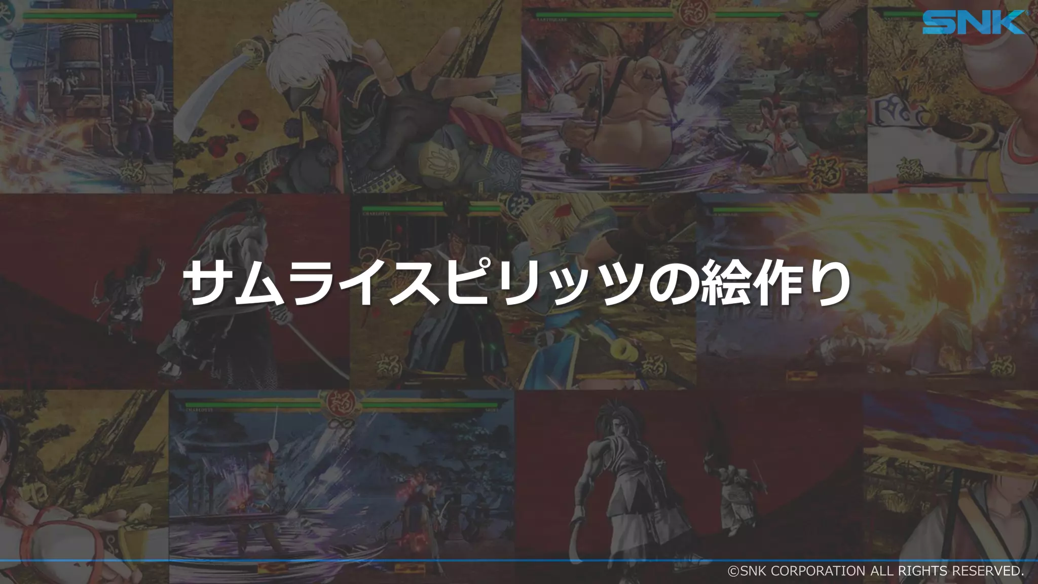 ©SNK CORPORATION ALL RIGHTS RESERVED.
サムライスピリッツの絵作り
 