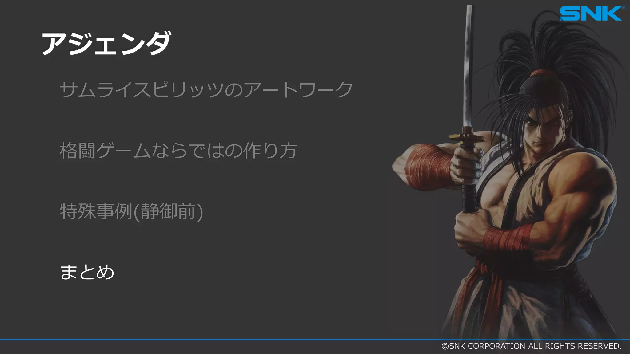 ©SNK CORPORATION ALL RIGHTS RESERVED.
アジェンダ
サムライスピリッツのアートワーク
格闘ゲームならではの作り方
特殊事例(静御前)
まとめ
 