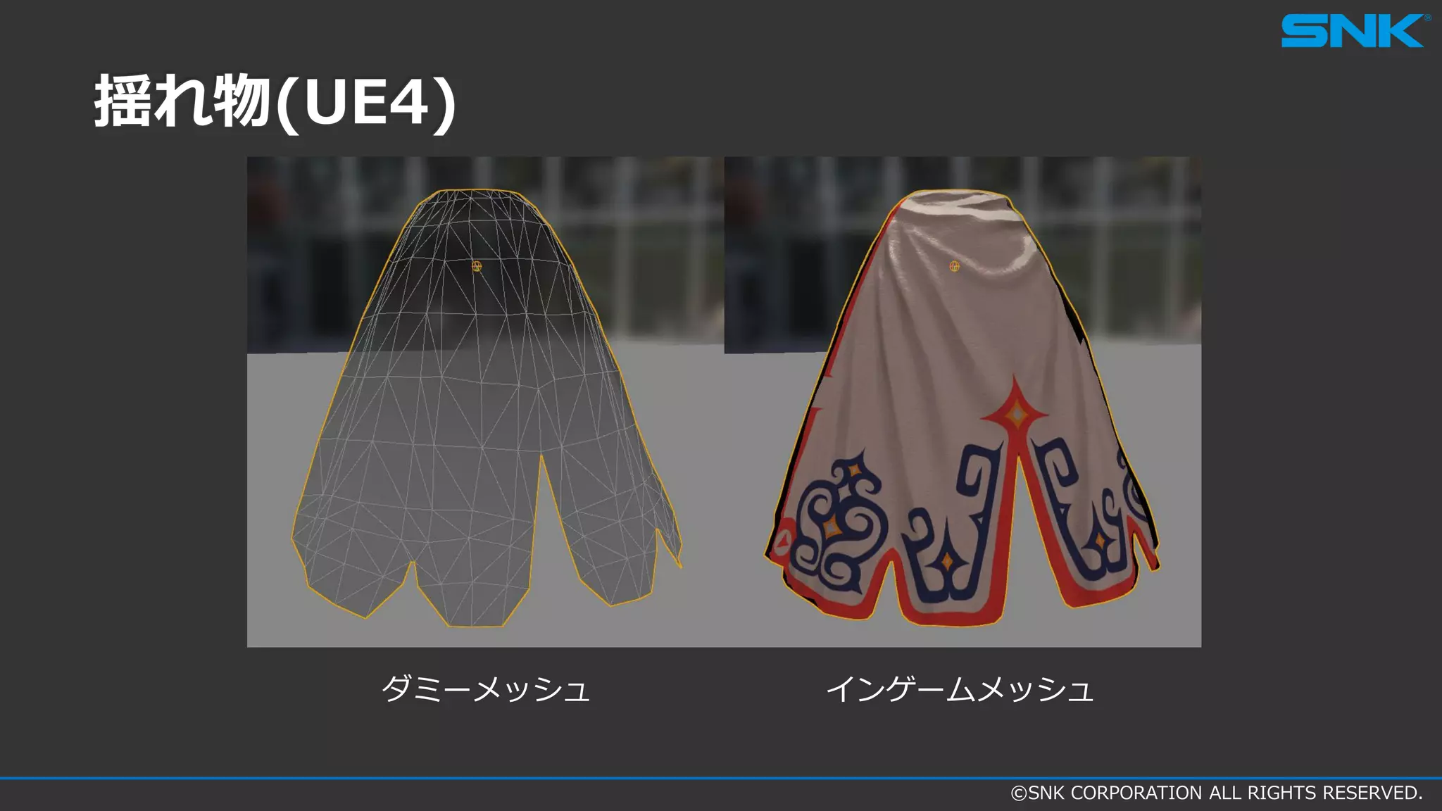 ©SNK CORPORATION ALL RIGHTS RESERVED.
揺れ物(UE4)
ダミーメッシュ インゲームメッシュ
 