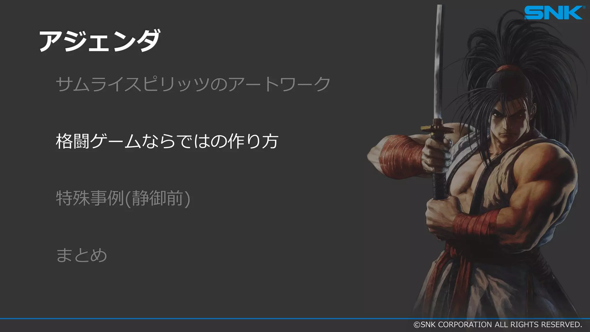 ©SNK CORPORATION ALL RIGHTS RESERVED.
アジェンダ
サムライスピリッツのアートワーク
格闘ゲームならではの作り方
特殊事例(静御前)
まとめ
 