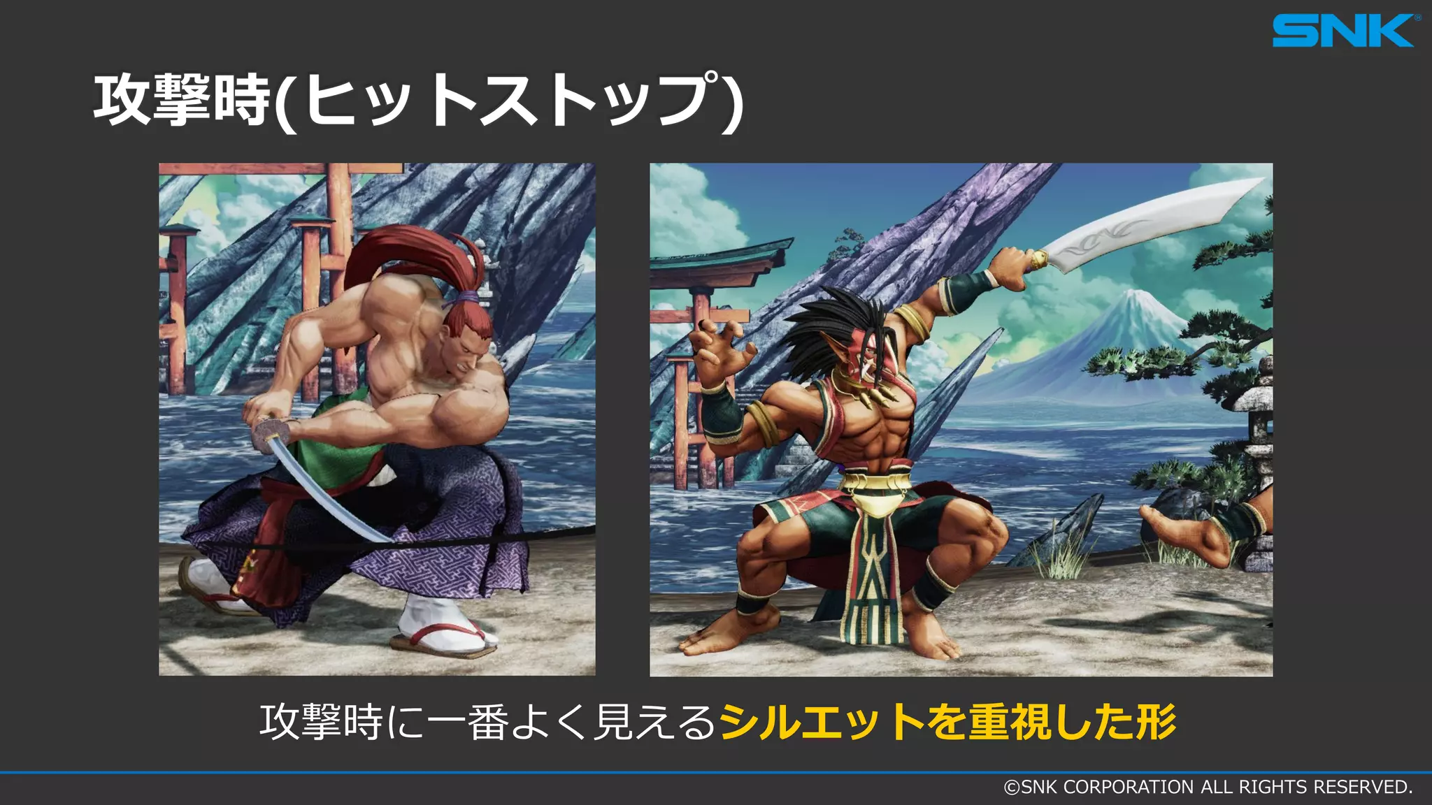 ©SNK CORPORATION ALL RIGHTS RESERVED.
攻撃時(ヒットストップ)
攻撃時に一番よく見えるシルエットを重視した形
 