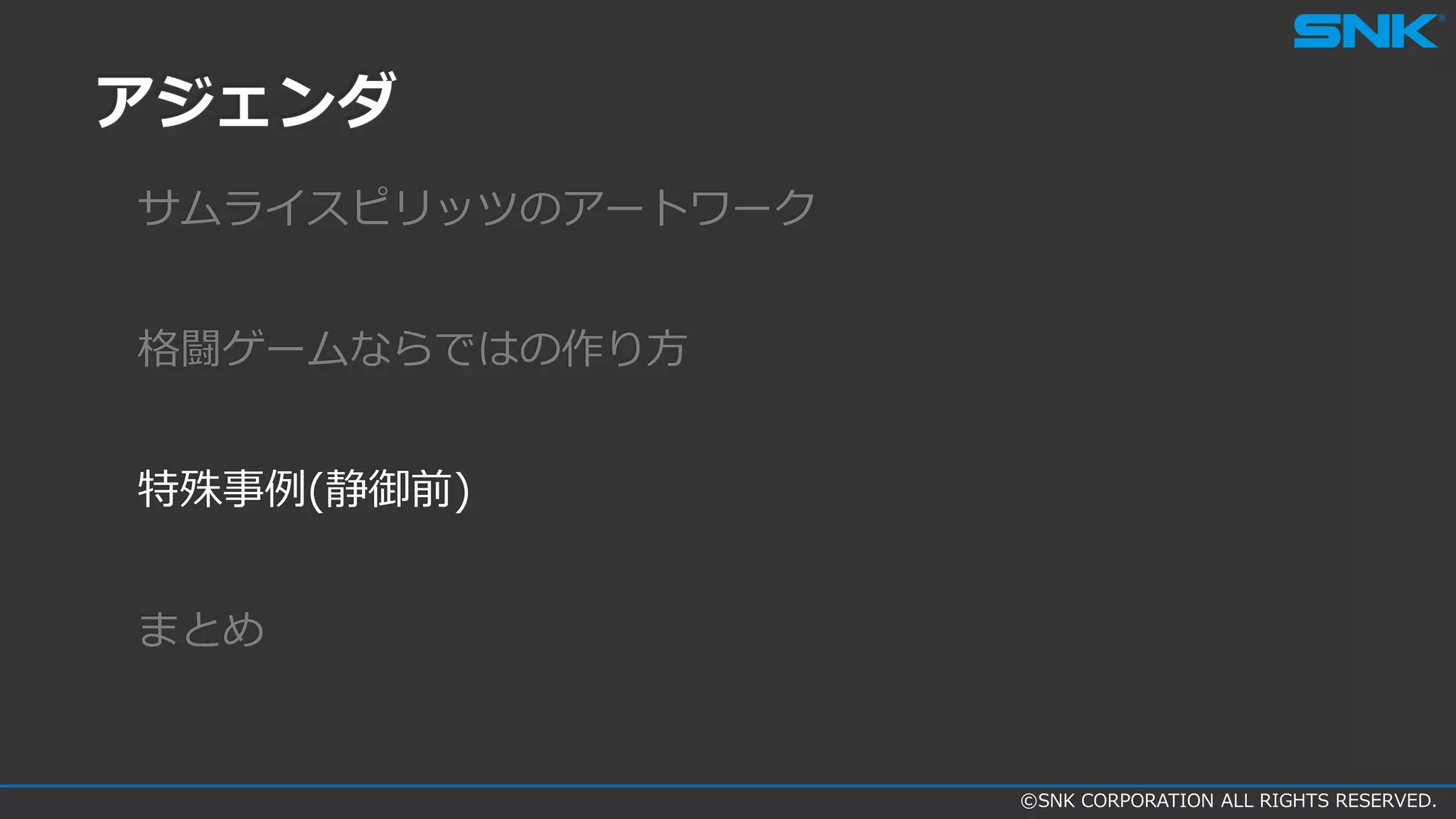 ©SNK CORPORATION ALL RIGHTS RESERVED.
アジェンダ
サムライスピリッツのアートワーク
格闘ゲームならではの作り方
特殊事例(静御前)
まとめ
 
