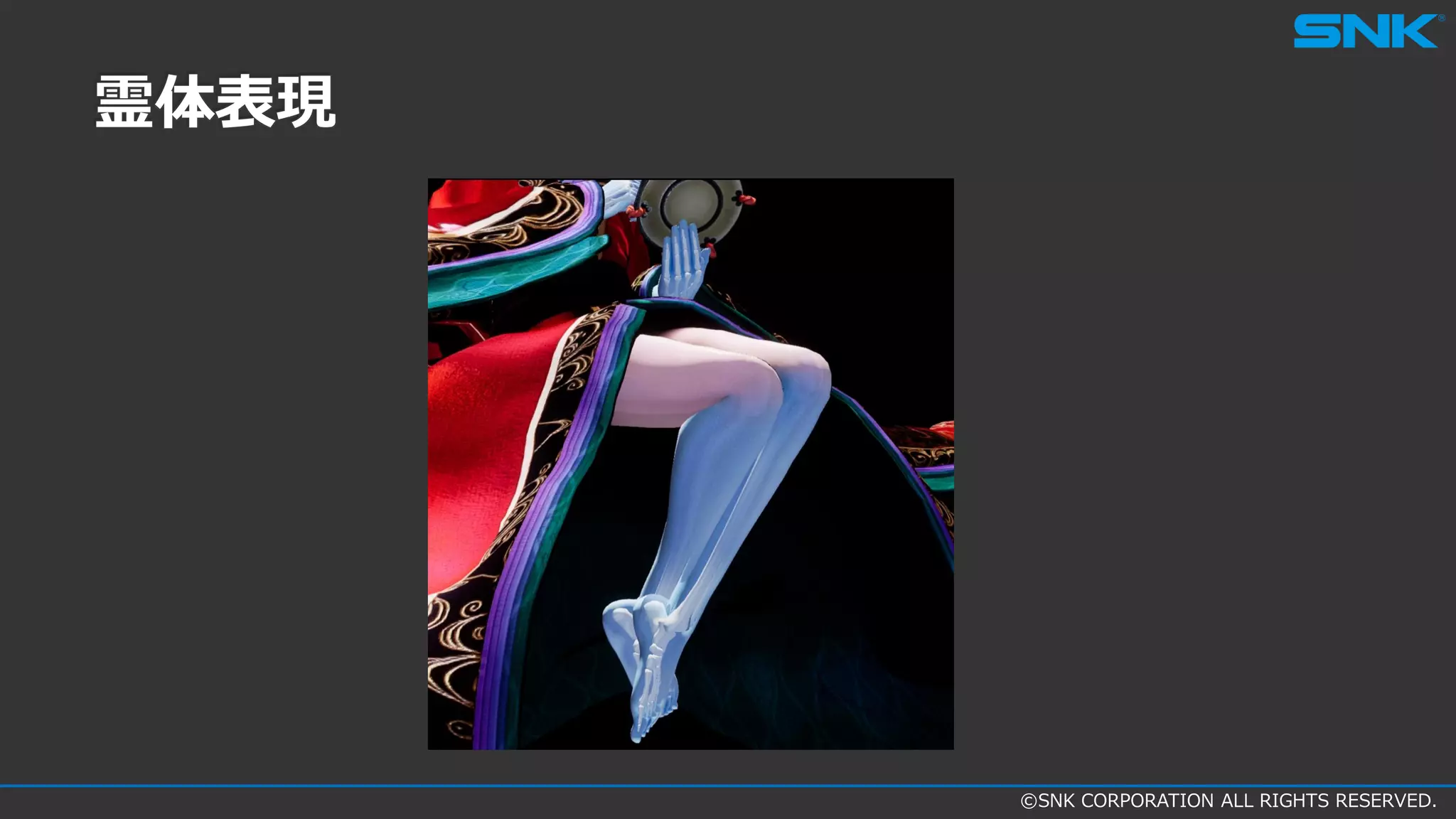 ©SNK CORPORATION ALL RIGHTS RESERVED.
霊体表現
 