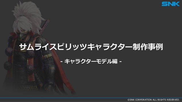 サムライスピリッツキャラクター制作事例 キャラクターモデル編