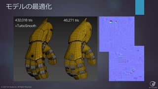 モデルの最適化
© 2017 Jet Studio Inc. All Rights Reserved.
 