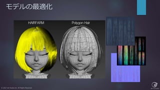 モデルの最適化
© 2017 Jet Studio Inc. All Rights Reserved.
 