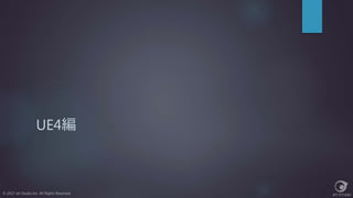 UE4編
© 2017 Jet Studio Inc. All Rights Reserved.
 
