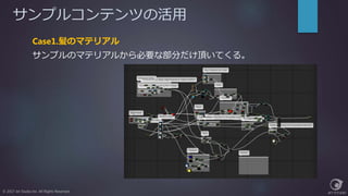 サンプルコンテンツの活用
© 2017 Jet Studio Inc. All Rights Reserved.
Case1.髪のマテリアル
サンプルのマテリアルから必要な部分だけ頂いてくる。
 