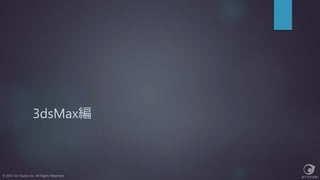 3dsMax編
© 2017 Jet Studio Inc. All Rights Reserved.
 