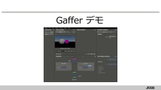 Gaffer デモ
 