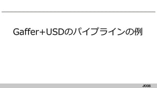 Gaffer+USDのパイプラインの例
 