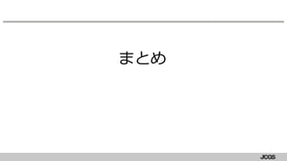 まとめ
 