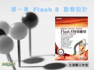 第一章  Flash 8  動態設計 