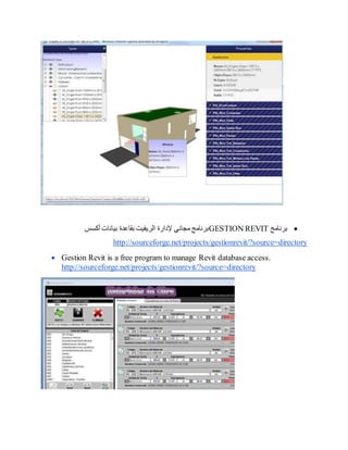 
‫برنامج‬
GESTION REVIT
‫أكسس‬ ‫بيانات‬ ‫بقاعدة‬ ‫الريفيت‬ ‫إلدارة‬ ‫مجاني‬ ‫برنامج‬
http://sourceforge.net/projects/gestionrevit/?source=directory
 Gestion Revit is a free program to manage Revit database access.
http://sourceforge.net/projects/gestionrevit/?source=directory
 