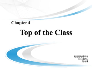 Chapter 4

Top of the Class
건설환경공학부
2013-20914
강상율

 