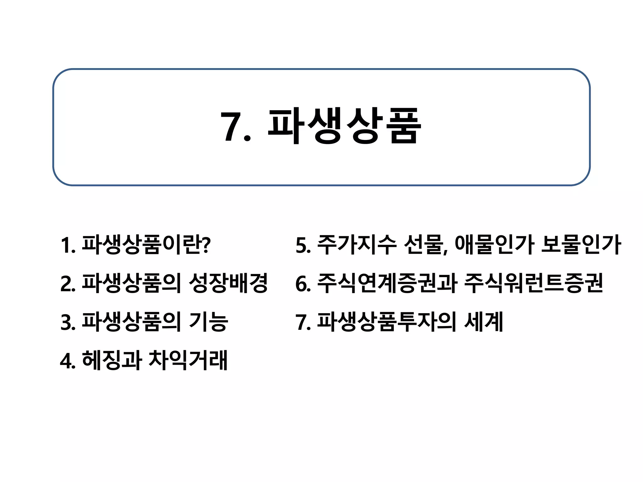 Ch.7 파생상품 | PDF