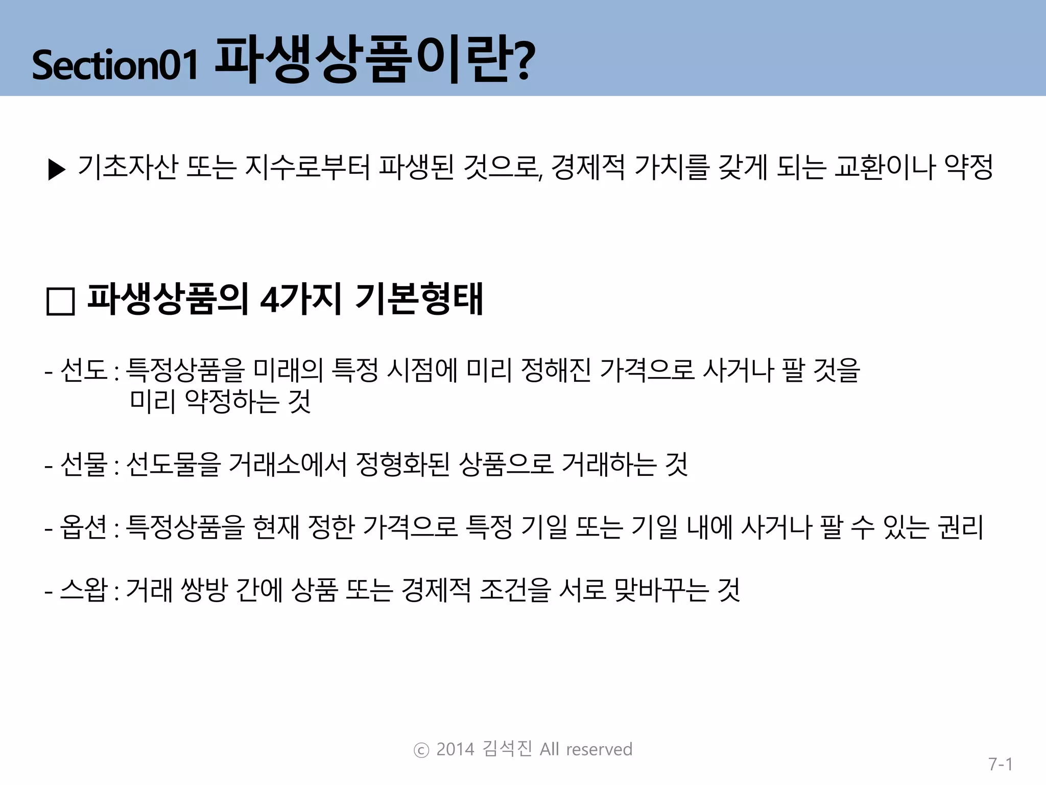 Ch.7 파생상품 | PDF