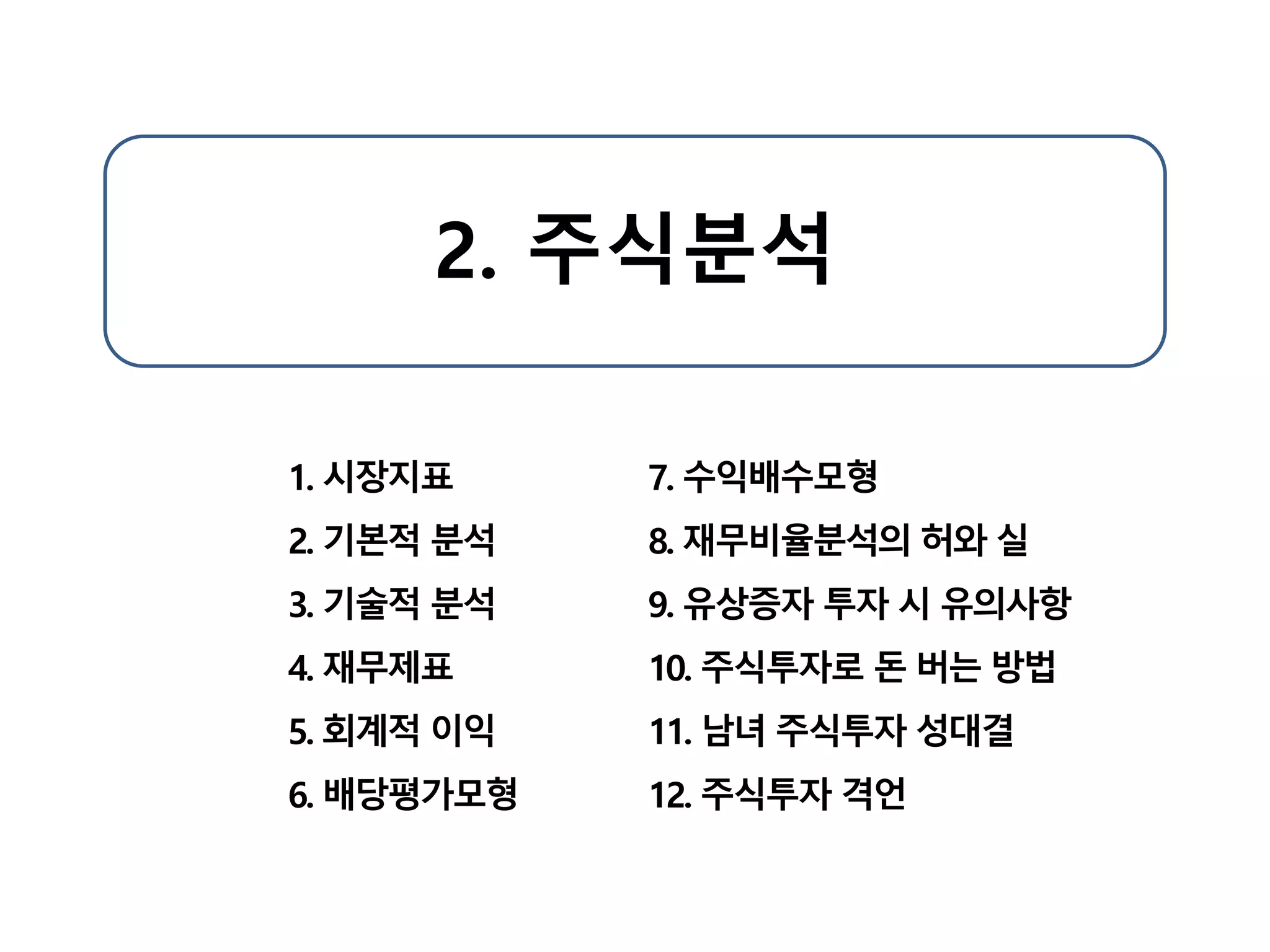 Ch.2 주식분석 | PDF