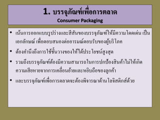 ตัวอย่ำงบรรจุภัณฑ์เพื่อกำรตลำด
มีรูปร่ำงสีสันบรรจุภัณฑ์ที่ผล
ต่ออำรมณ์ตอบรับของผู้บริโภค
 