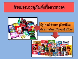 2. บรรจุภัณฑ์โลจิสติกส์
Logistics Packaging
• คานึงถึงขนาดและน้าหนักของบรรจุภัณฑ์ที่มีผลต่อต้นทุนขนย้ำย ขนส่ง
และกำรเก็บรักษำ
• อีกทั้งยังคานึงถึงความสะดวกในการถือติดตัวของลูกค้า การแกะออกมา
ใช้และการกาจัดขยะบรรจุภัณฑ์
• การจัดการบรรจุภัณฑ์ในลักษณะจึงเกี่ยวข้องกับกำรออกแบบผลิตภัณฑ์
วัสดุบรรจุภัณฑ์และกำรออกแบบบรรจุภัณฑ์ ดังนั้นผู้ผลิตจึงต้องทางาน
ร่วมกับฝ่ายผลิตและฝ่ายตลาด เพื่อให้บรรจุภัณฑ์บรรลุตามเป้าหมายของ
งานที่เกี่ยวข้องอย่างสอดคล้องกันทั้งด้านต้นทุนและการตลาด
 