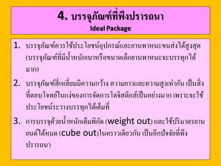 Case Study: แตงโมสี่เหลี่ยม
ประโยชน์แตงโมทรงสี่เหลี่ยม
• ได้รูปทรงที่แปลกตาดึงดูด
ความสนใจผู้บริโภค
• ได้แตงโมที่ขนาดเท่าๆกัน ง่าย
ต่อการคัดขนาด บริ หาร
จัดการ
• เรื่องการหีบห่อที่ง่ายขึ้น จาก
ขนาดที่เท่าๆกัน รวมทั้ง
รูปทรงสี่เหลี่ยมการจัดเก็บได้
ง่ายกว่า ประหยัดพื้นที่กว่า
 