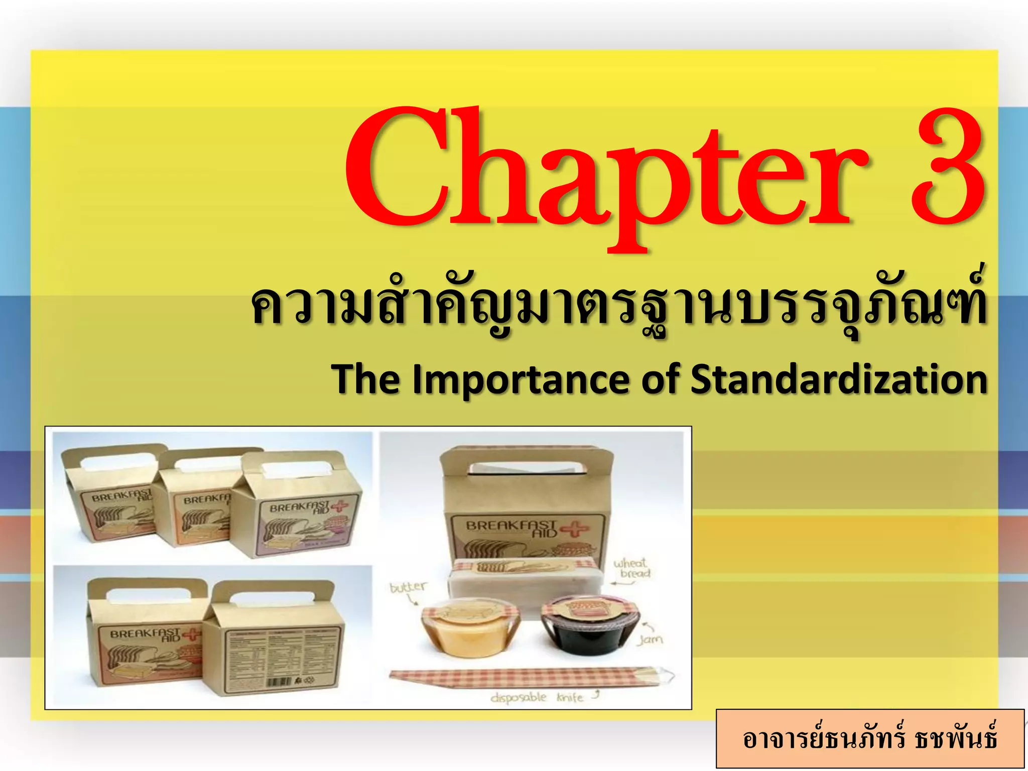 Ch.03 ความสำคัญมาตรฐานบรรจุภัณฑ์ ( The Importance of Packaging ...