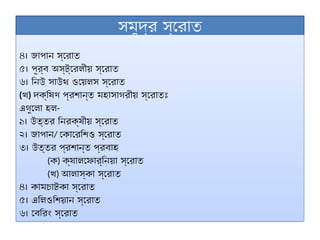 সমুদ্র স্রোত
৪। জাপান স্রোত
৫। পূর্ব অস্ট্রেলীয় স্রোত
৬। নিউ সাউথ ওয়েলস স্রোত
(খ) দক্ষিণ প্রশান্ত মহাসাগরীয় স্রোতঃ
এগুলো হল-
১। উত্তর নিরক্ষীয় স্রোত
২। জাপান/ কোরেশিও স্রোত
৩। উত্তর প্রশান্ত প্রবাহ
(ক) ক্যালফোর্নিয়া স্রোত
(খ) আলাস্কা স্রোত
৪। কামচাটকা স্রোত
৫। এলিওশিয়ান স্রোত
৬। বেরিং স্রোত
 