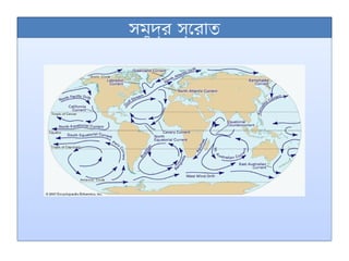 সমুদ্র স্রোত
 