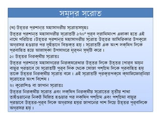 সমুদ্র স্রোত
(খ) উত্তর প্রশান্ত মহাসাগরীয় স্রোতসমূহঃ
উত্তর প্রশান্ত মহাসাগরীয় স্রোতটি ১৭০° পূর্ব দ্রাঘিমাংশ এলাকা হতে এই
নামে পরিচিত ।উত্তর প্রশান্ত মহাসাগরীয় স্রোত উত্তর আমিরিকার উপকূলে
অগ্রসর হওয়ার পর দুইভাগে বিভক্ত হয় । স্রোতটি এক অংশ দক্ষিণ দিকে
প্রবাহিত হয়ে আলাস্কা উপসাগরে ঘূর্ণন সৃষ্টি করে ।
১। উত্তর নিরক্ষীয় স্রোতঃ
উত্তর প্রশান্ত মহাসাগরের নিরক্ষরেখার উত্তর দিকে উত্তর পোর্ব অয়ন
বায়ুর প্রভাবে যে স্রোতটি পূর্ব দিক থেকে সোজা পশ্চিম দিকে প্রবাহিত হয়
তাকে উত্তর নিরক্ষীয় স্রোত বলে । এই স্রোতটি প্রকৃতপক্ষে ক্যালিফোর্নিয়া
স্রোতের অংশ বিশেষ ।
২। কুরোশিও বা জাপান স্রোতঃ
উত্তর নিরক্ষীয় স্রোত এবং দক্ষিণ নিরক্ষীয় স্রোতের তৃতীয় শাখা
তাইওয়ানের নিকট মিলিত হওয়ার পর দক্ষিণ পশ্চিম এবং পশ্চিমা বায়ুর
প্রভাবে উত্তর-পূর্ব দিকে অগ্রসর হয়র জাপানের পাশ দিয়ে উত্তর পূর্বদিকে
অগ্রসর হয় ।
 