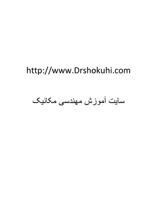 http://www.Drshokuhi.com
‫مکانیک‬ ‫مهندسی‬ ‫آموزش‬ ‫سایت‬
 
