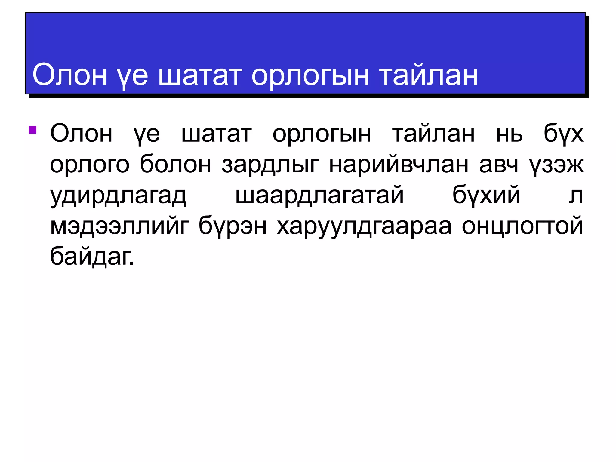 ООллоонн үүее шшааттаатт ооррллооггыынн ттааййллаанн 
 Олон үе шатат орлогын тайлан нь бүх 
орлого болон зардлыг нарийвчлан авч үзэж 
удирдлагад шаардлагатай бүхий л 
мэдээллийг бүрэн харуулдгаараа онцлогтой 
байдаг. 
 