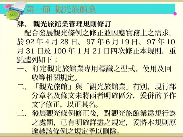 Ch003 旅館業與民宿