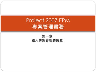第一章 踏入專案管理的殿堂 Project 2007 EPM 專案管理實務 
