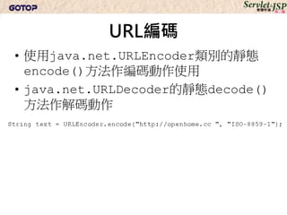 URL與HTTP編碼
• 在URI規範中，空白字元是編碼為%20
• 在HTTP規範中空白是編碼為「+」
 