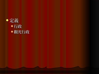  定義
 行政
 觀光行政
 