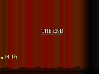 THE END




 回目錄
 