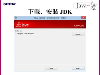認識 JDK 安裝 容內
• 假設 JDK 與 Public JRE 各安裝至
「 C:Program FilesJavajdk1.8.0 」及
「 C:Program FilesJavajre8 」
 