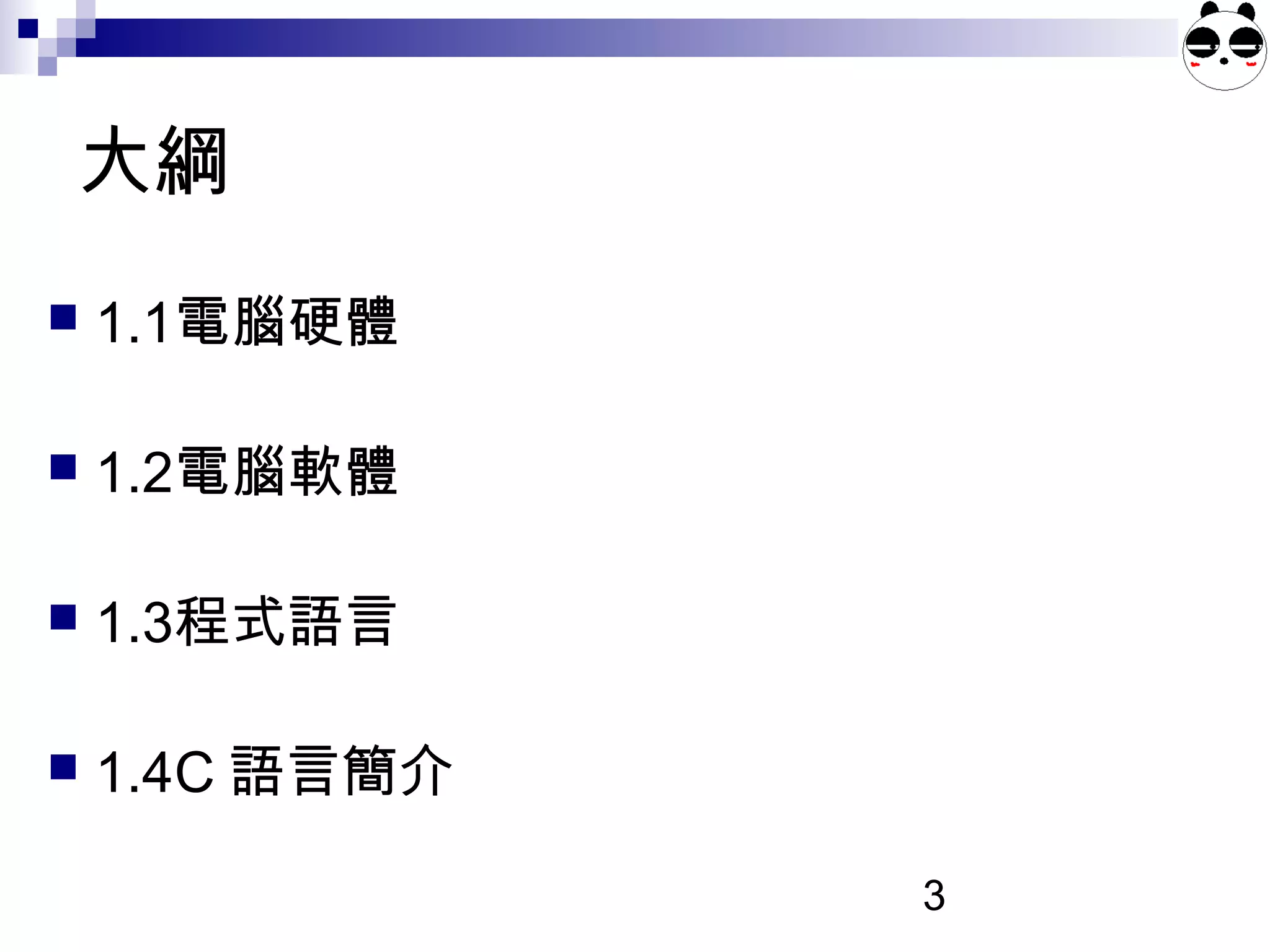 3
大綱
 1.1電腦硬體
 1.2電腦軟體
 1.3程式語言
 1.4C 語言簡介
 