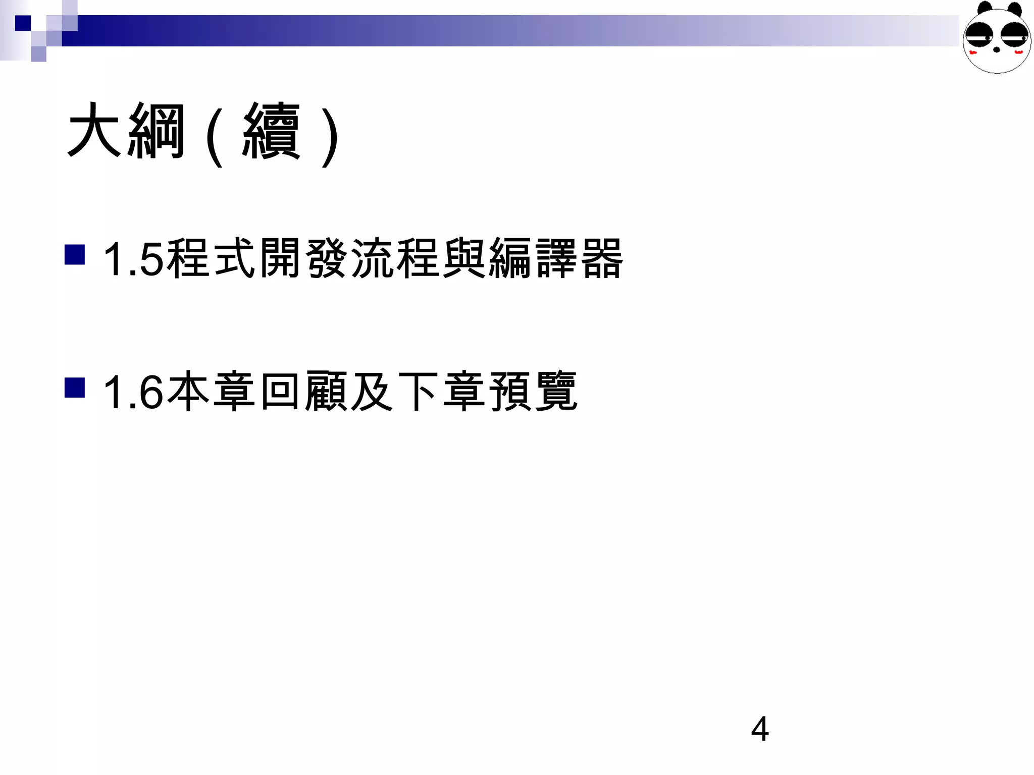 4
大綱 ( 續 )
 1.5程式開發流程與編譯器
 1.6本章回顧及下章預覽
 