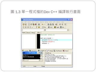 圖 1.3 單一程式檔的Dev C++ 編譯執行畫面
 