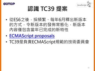 The TC39 Process
• 0：稻草人（Strawperson）
• 1：提案（Proposal）
• 2：草案（Draft）
• 3：侯選（Candidate）
• 4：完成（Finished）
11
 