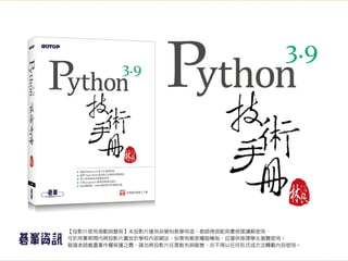 1. Python起步走
• 學習目標
– 選擇 2.x 還是 3.x？
– 初識 Python 資源
– 認識 Python 實作
– 建立 Python 環境
 
