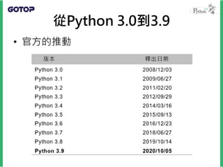 • Python 2 可以試著from __future__
import想使用的模組
• 〈Python2orPython3〉整理了許多相容轉
換的相關資源
– Python 3.0 的一些較不具破壞性的特性，回饋
（backport）到 P...