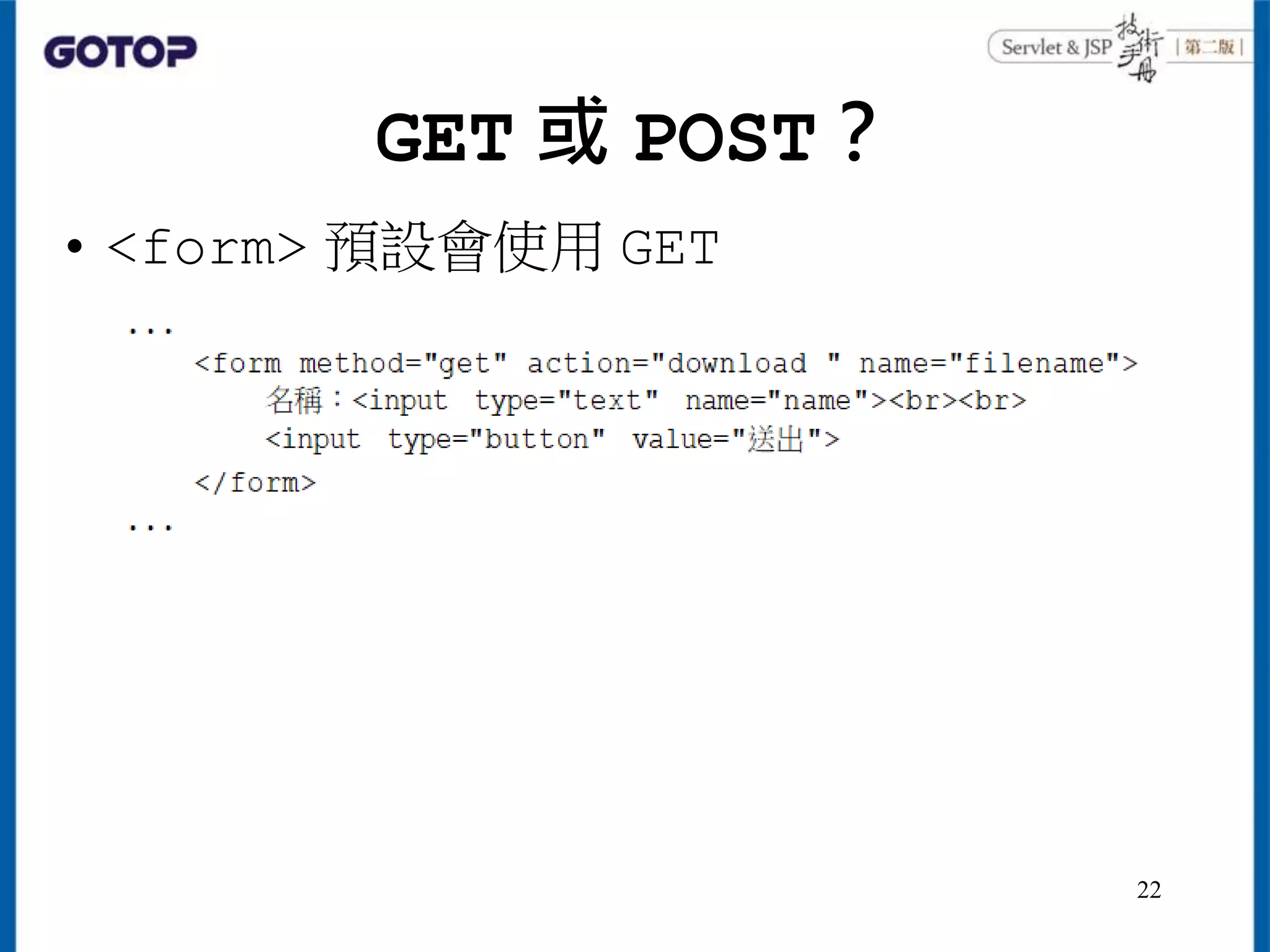 GET 或 POST？
• <form> 預設會使用 GET
22
 