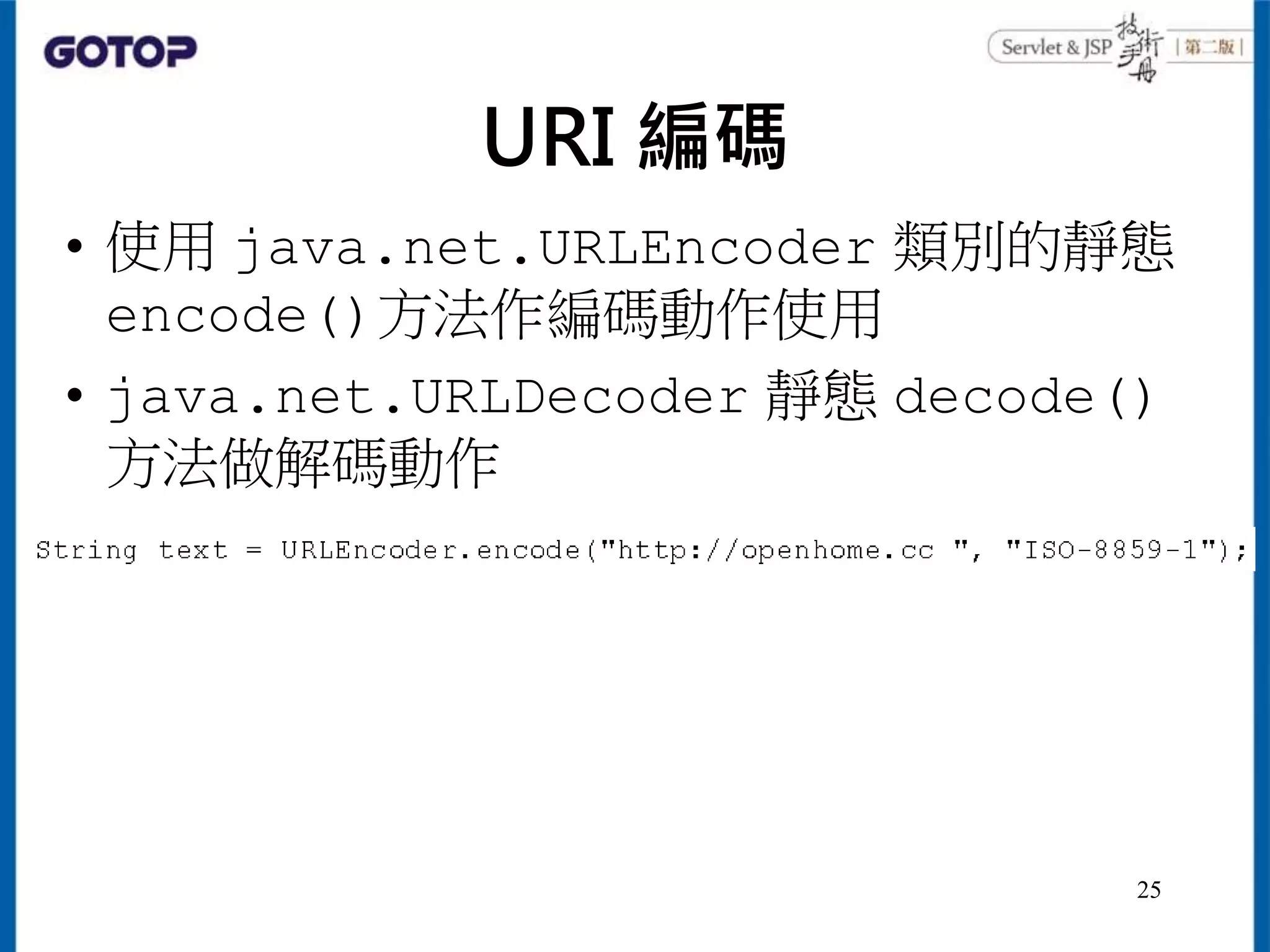 URI 編碼
• 使用 java.net.URLEncoder 類別的靜態
encode()方法作編碼動作使用
• java.net.URLDecoder 靜態 decode()
方法做解碼動作
25
 