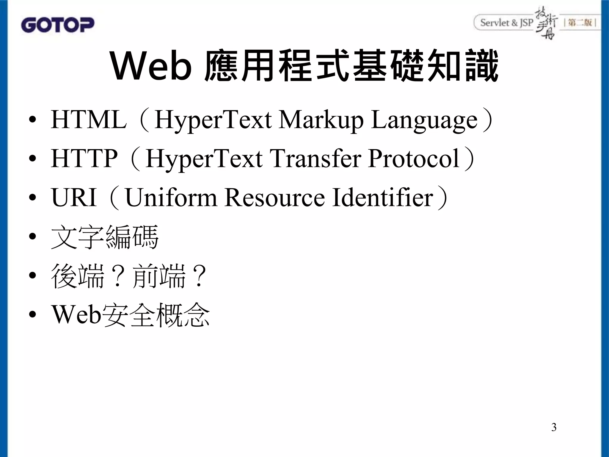 Web 應用程式基礎知識
• HTML（HyperText Markup Language）
• HTTP（HyperText Transfer Protocol）
• URI（Uniform Resource Identifier）
• 文字編碼
• 後端？前端？
• Web安全概念
3
 