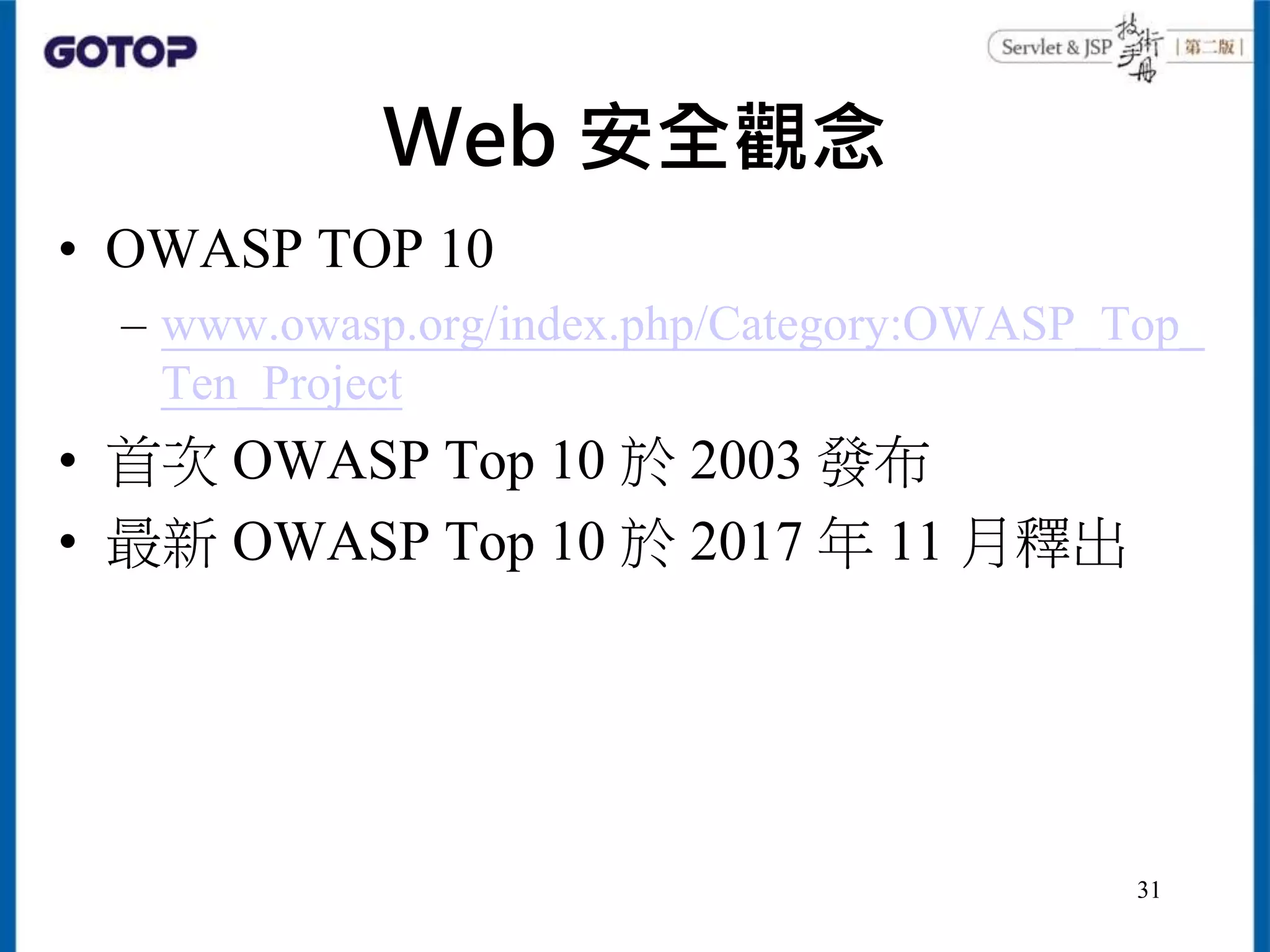 Web 安全觀念
• OWASP TOP 10
– www.owasp.org/index.php/Category:OWASP_Top_
Ten_Project
• 首次 OWASP Top 10 於 2003 發布
• 最新 OWASP Top 10 於 2017 年 11 月釋出
31
 