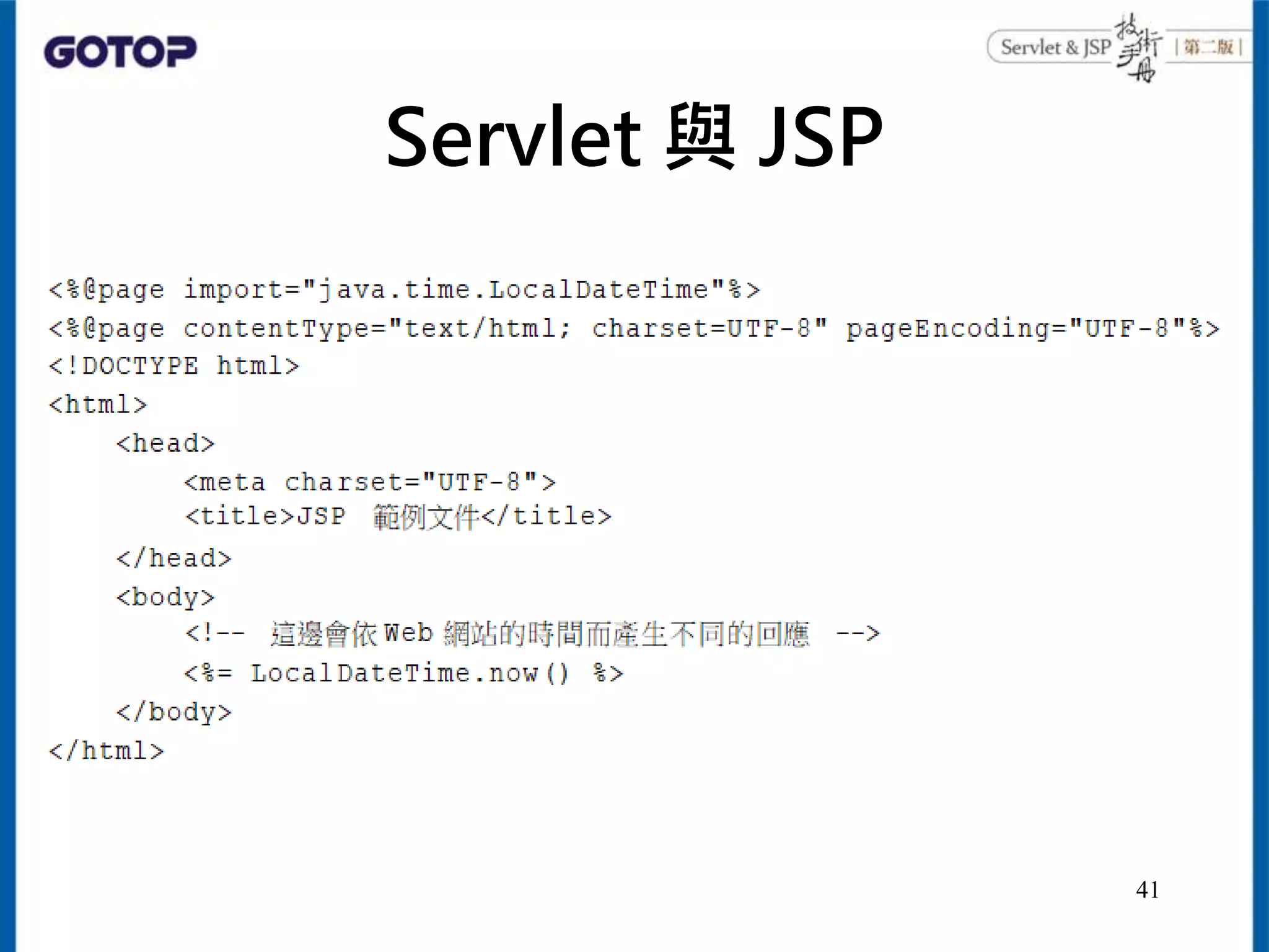 Servlet 與 JSP
41
 